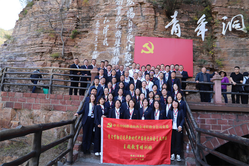 【第546期】红旗渠精神培训:中共中国移动山西公司长治分公司党委“学习贯彻习近平新时代中国特色社会主义思想主题教育”培训班第三期